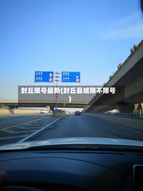 封丘限号最新(封丘县城限不限号)