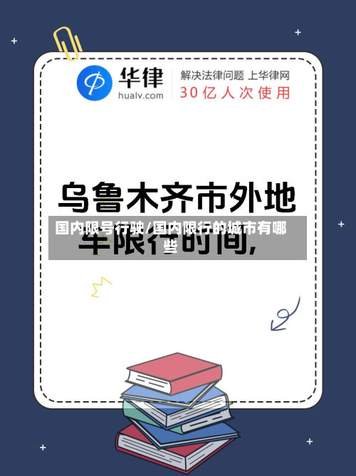 国内限号行驶/国内限行的城市有哪些