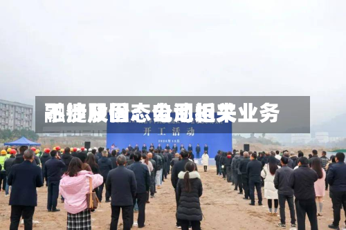 融捷股份：公司近来不涉及固态电池相关业务-第2张图片