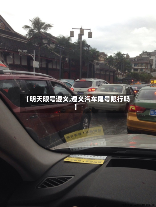 【明天限号遵义,遵义汽车尾号限行吗】-第2张图片