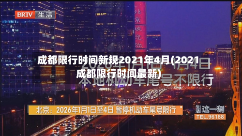 成都限行时间新规2021年4月(2021成都限行时间最新)-第3张图片