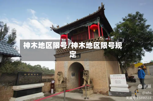 神木地区限号/神木地区限号规定