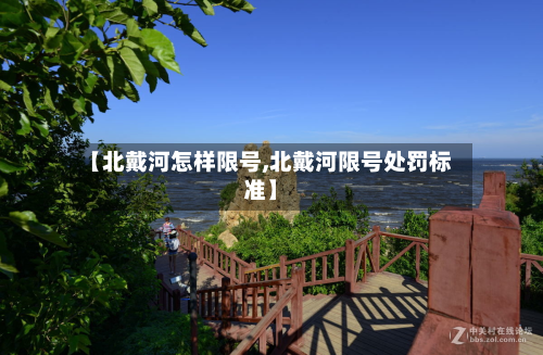 【北戴河怎样限号,北戴河限号处罚标准】-第3张图片