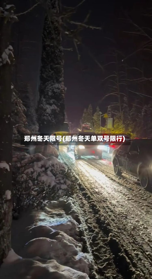 郑州冬天限号(郑州冬天单双号限行)-第2张图片
