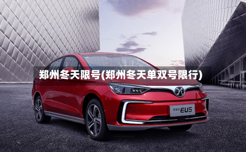 郑州冬天限号(郑州冬天单双号限行)