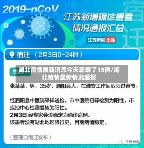 湖北疫情最新消息今天新增了15例/湖北疫情最新情况通报-第3张图片