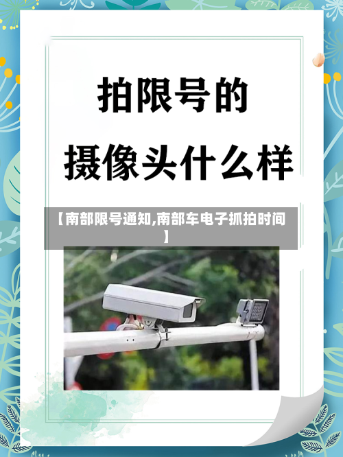 【南部限号通知,南部车电子抓拍时间】