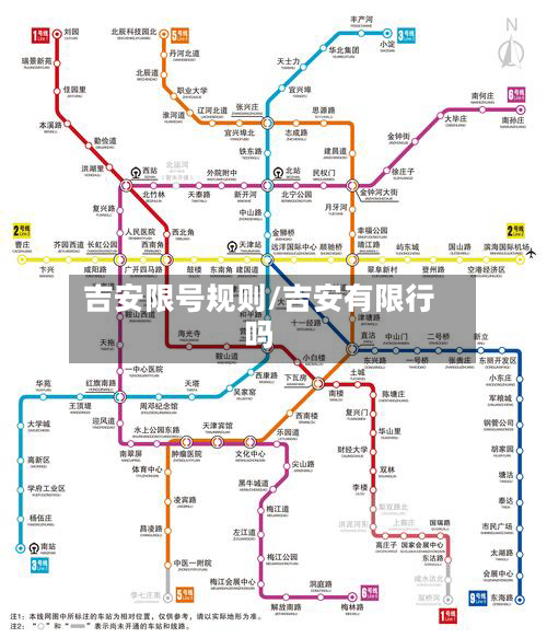 吉安限号规则/吉安有限行吗-第2张图片