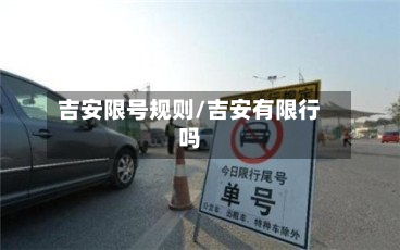 吉安限号规则/吉安有限行吗