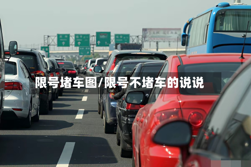 限号堵车图/限号不堵车的说说