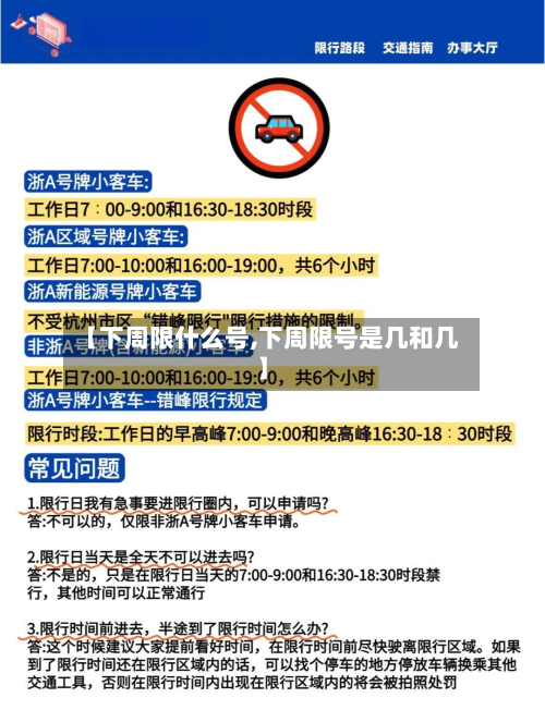 【下周限什么号,下周限号是几和几】-第2张图片