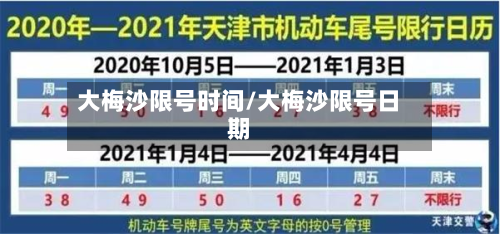 大梅沙限号时间/大梅沙限号日期