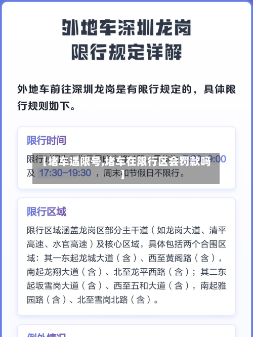 【堵车遇限号,堵车在限行区会罚款吗】
