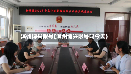 滨州博兴限号(滨州博兴限号吗今天)-第2张图片