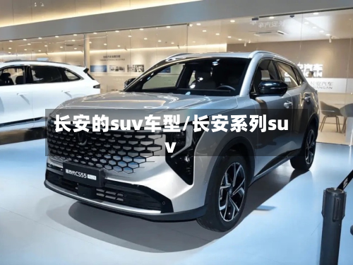 长安的suv车型/长安系列suv