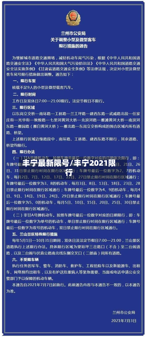 丰宁最新限号/丰宁2021限行-第2张图片