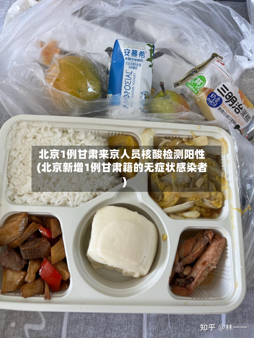北京1例甘肃来京人员核酸检测阳性(北京新增1例甘肃籍的无症状感染者)