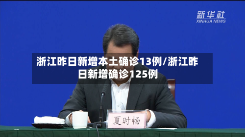 浙江昨日新增本土确诊13例/浙江昨日新增确诊125例-第2张图片