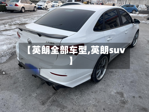 【英朗全部车型,英朗suv】
