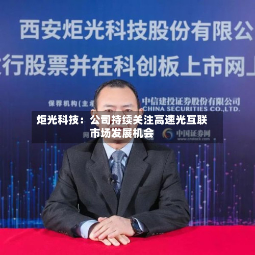 炬光科技:公司持续关注高速光互联市场发展机会-第3张图片