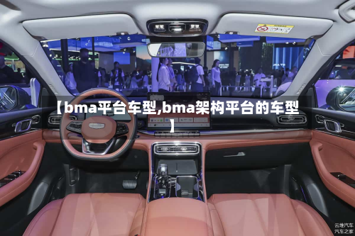 【bma平台车型,bma架构平台的车型】