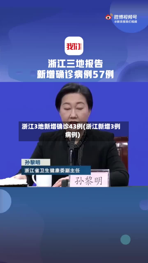 浙江3地新增确诊43例(浙江新增3例病例)