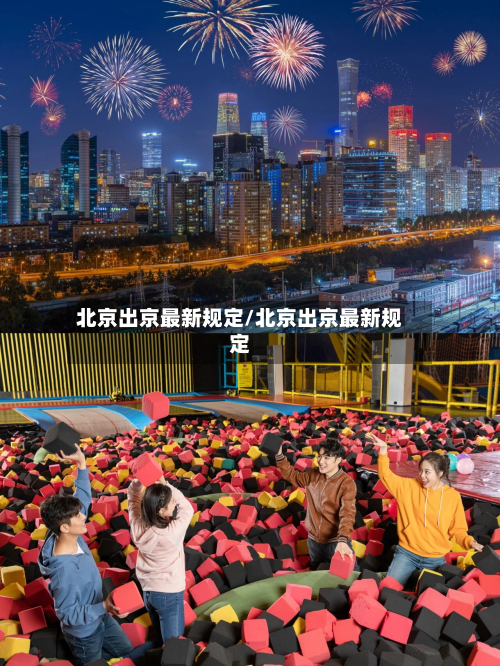 北京出京最新规定/北京出京最新规定-第3张图片