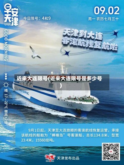 近来大连限号(近来大连限号是多少号)-第2张图片