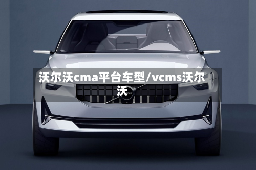 沃尔沃cma平台车型/vcms沃尔沃