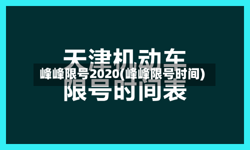 峰峰限号2020(峰峰限号时间)-第2张图片