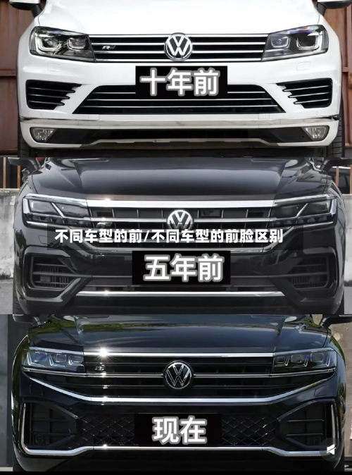 不同车型的前/不同车型的前脸区别-第2张图片