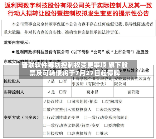普联软件筹划控制权变更事项 旗下股票及可转债将于7月27日起停牌-第1张图片