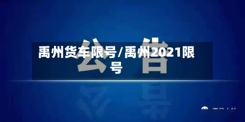 禹州货车限号/禹州2021限号-第2张图片