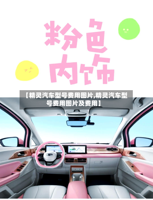 【精灵汽车型号费用图片,精灵汽车型号费用图片及费用】-第2张图片