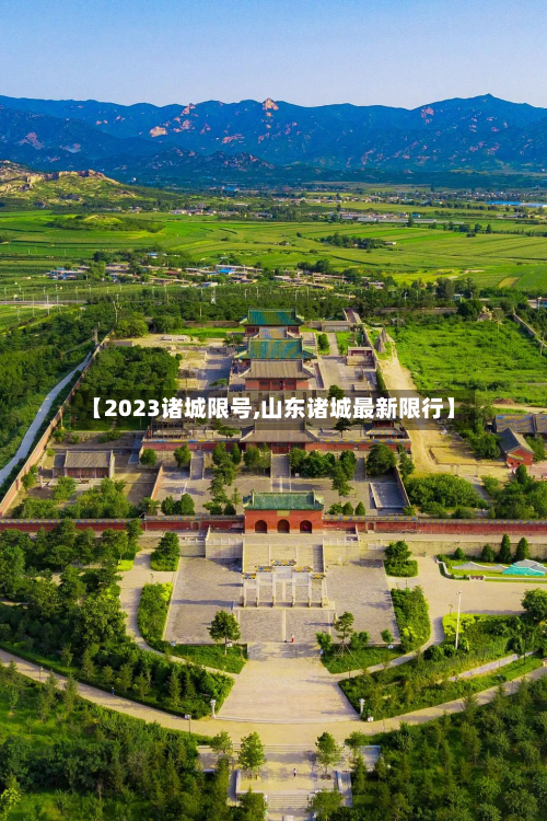 【2023诸城限号,山东诸城最新限行】-第3张图片