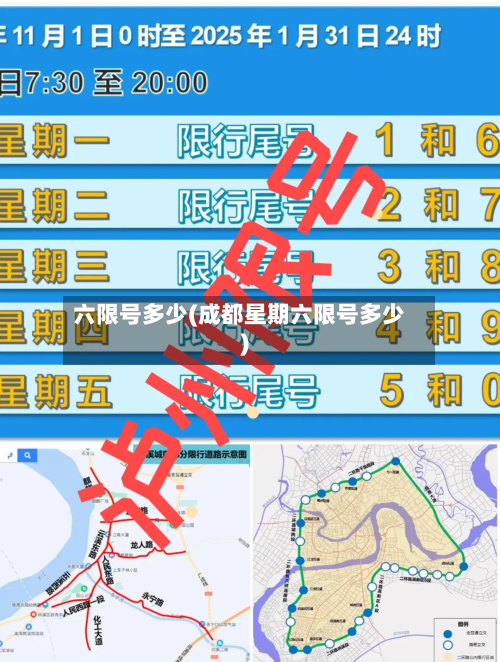 六限号多少(成都星期六限号多少)