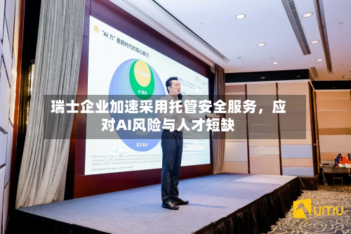 瑞士企业加速采用托管安全服务，应对AI风险与人才短缺