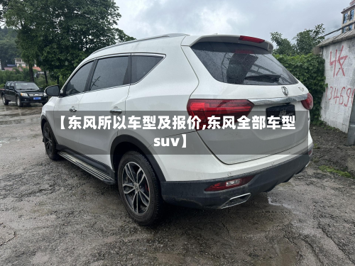 【东风所以车型及报价,东风全部车型suv】