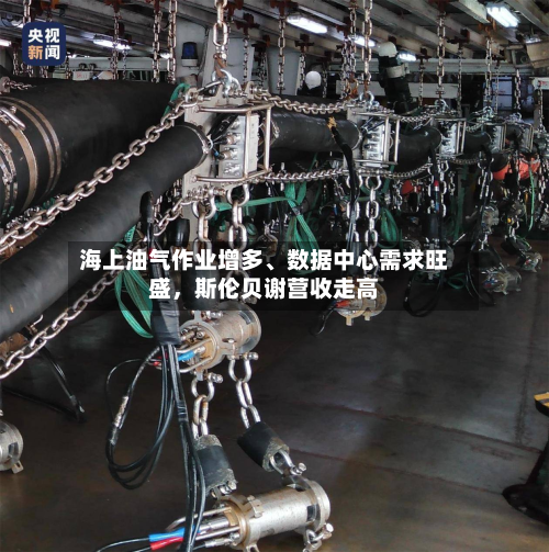 海上油气作业增多	、数据中心需求旺盛，斯伦贝谢营收走高-第2张图片