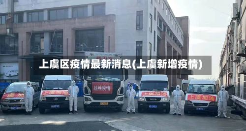 上虞区疫情最新消息(上虞新增疫情)