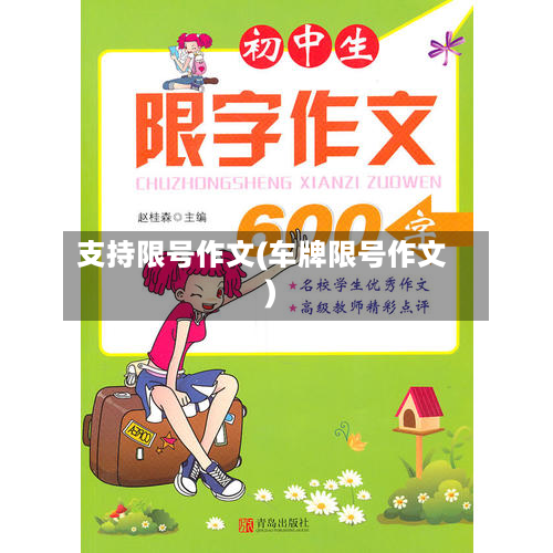 支持限号作文(车牌限号作文)-第3张图片