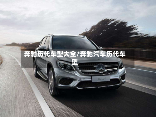 奔驰历代车型大全/奔驰汽车历代车型-第2张图片