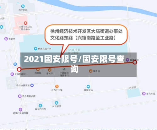 2021固安限号/固安限号查询-第2张图片