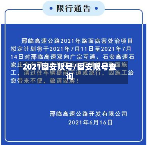 2021固安限号/固安限号查询-第3张图片