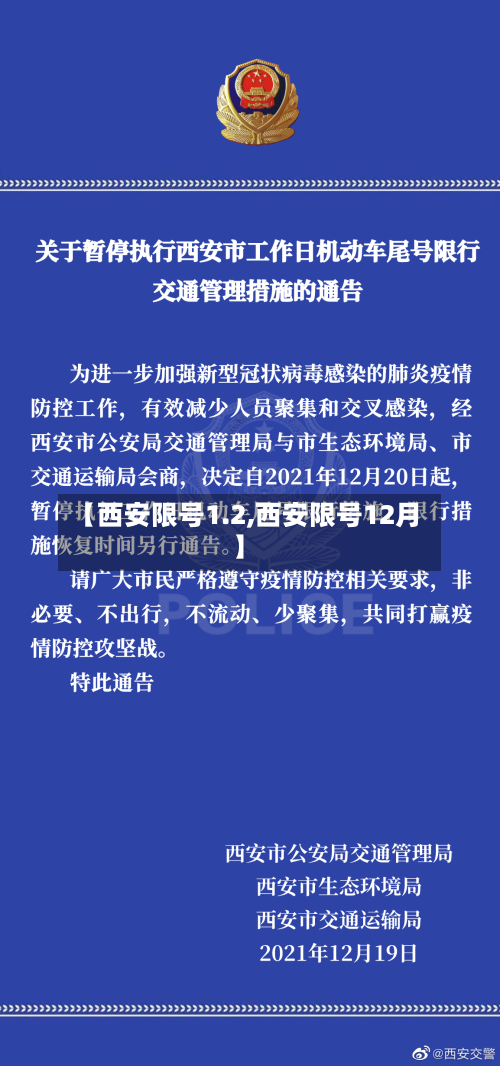 【西安限号1.2,西安限号12月】-第2张图片