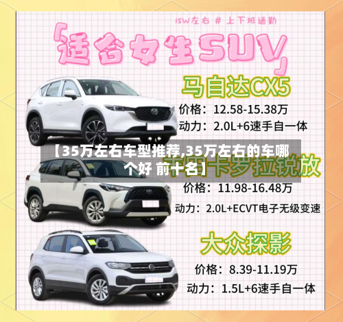 【35万左右车型推荐,35万左右的车哪个好 前十名】