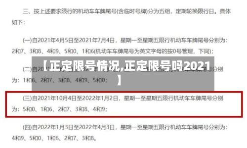 【正定限号情况,正定限号吗2021】