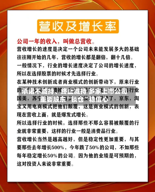 承诺不减持、终止减持 多家上市公司重要股东“锁仓	”稳信心-第2张图片