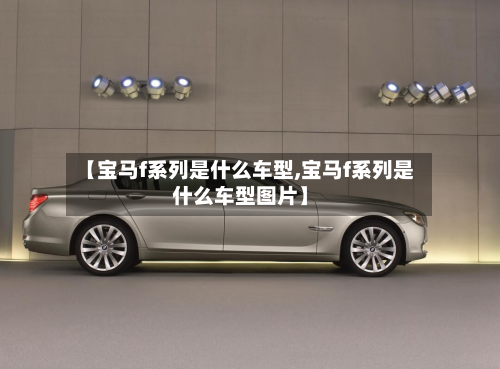 【宝马f系列是什么车型,宝马f系列是什么车型图片】-第2张图片