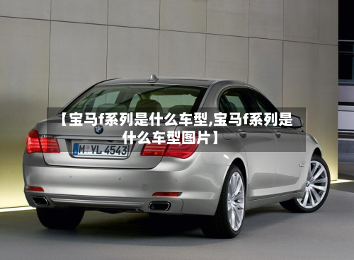【宝马f系列是什么车型,宝马f系列是什么车型图片】